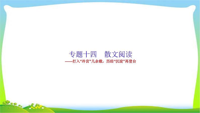 高考语文总复习专题十四散文阅读课件PPT01