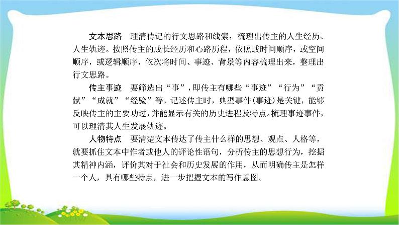 高考语文总复习专题四实用类文本阅读-传记课件PPT08