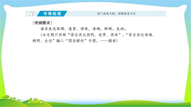 高考语文总复习专题十三语言表达简明、连贯、得体课件PPT02