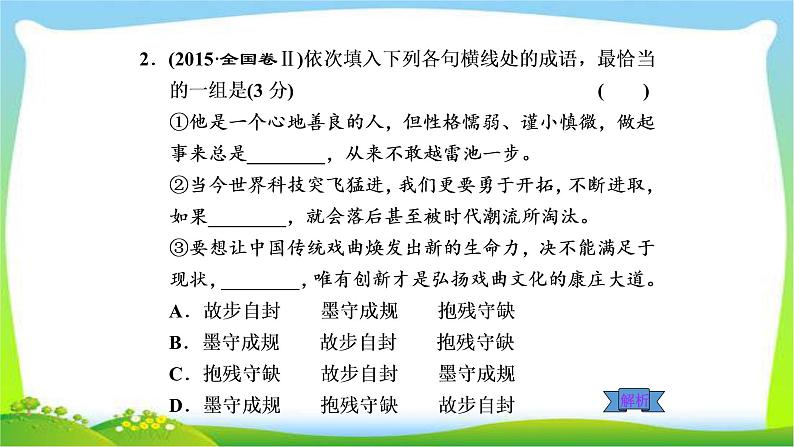 高考语文总复习专题九正确使用成语课件PPT第5页