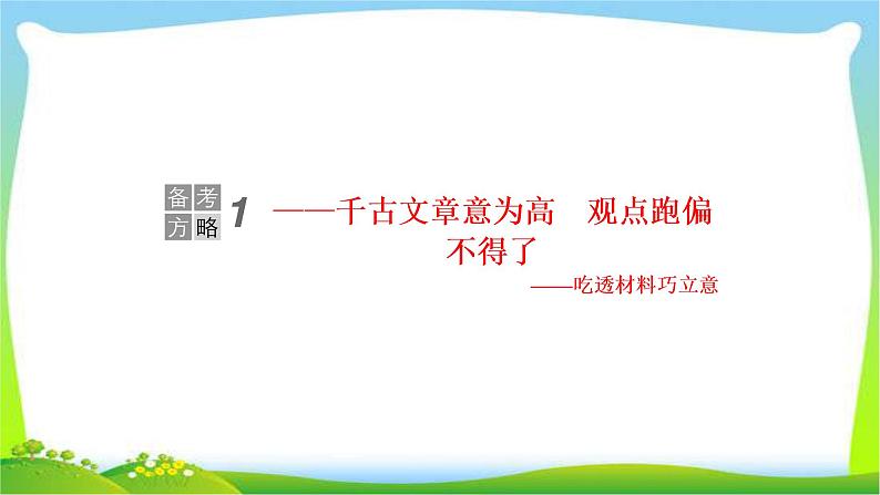 高考语文总复习专题十七写作一吃透材料巧立意课件PPT第3页