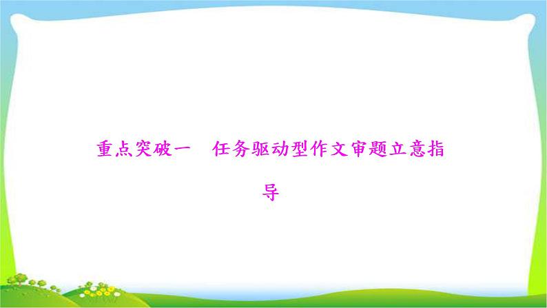 高考语文总复习专题十七写作一吃透材料巧立意课件PPT第5页