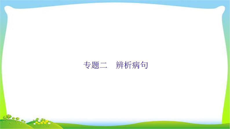 高考语文总复习专题二辨析病句一课件PPT第1页