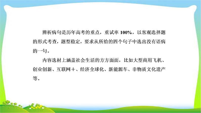 高考语文总复习专题二辨析病句一课件PPT第4页