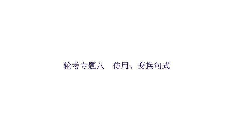 高考语文总复习专题八仿用、变换句式课件PPT第1页