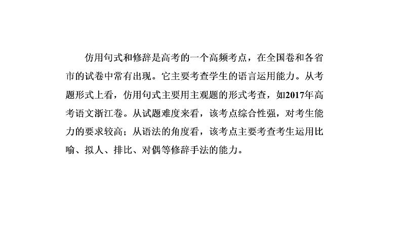 高考语文总复习专题八仿用、变换句式课件PPT第4页