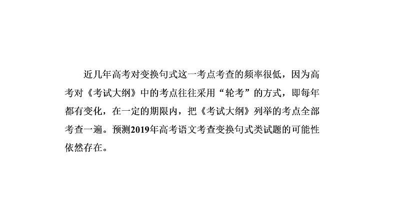 高考语文总复习专题八仿用、变换句式课件PPT第5页