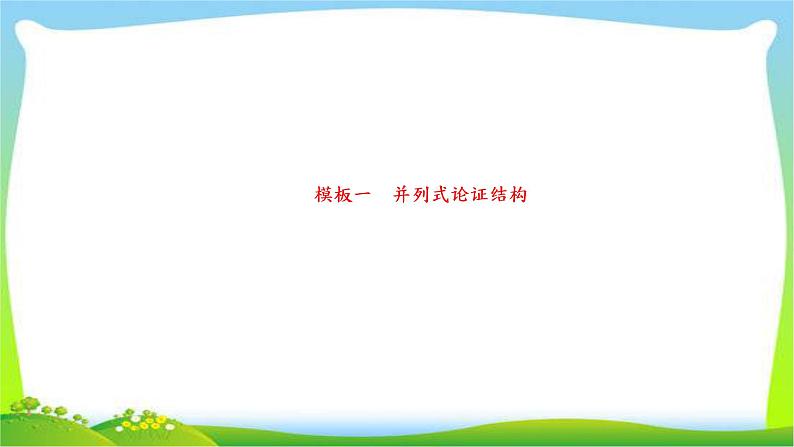 高考语文总复习专题十七写作二议论文高分模板课件PPT第2页