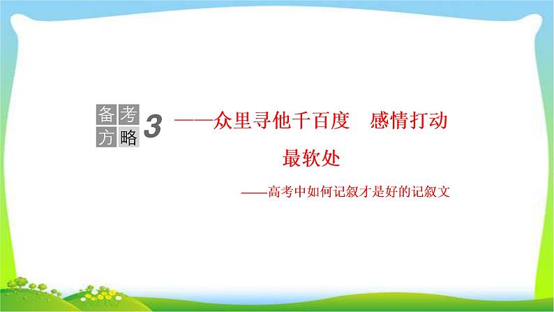 高考语文总复习专题十七写作三记叙文技巧指导课件PPT第1页