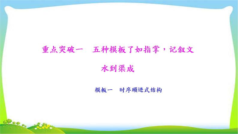 高考语文总复习专题十七写作三记叙文技巧指导课件PPT第2页