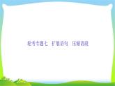 高考语文总复习专题七扩展语句压缩语段课件PPT