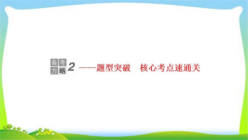 高考语文总复习专题一正确使用成语课件PPT第1页