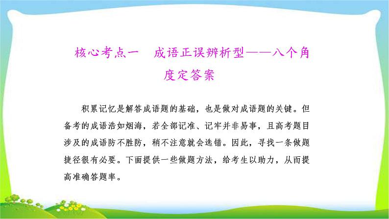 高考语文总复习专题一正确使用成语课件PPT第2页