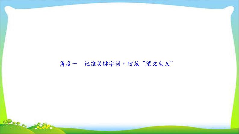 高考语文总复习专题一正确使用成语课件PPT第3页