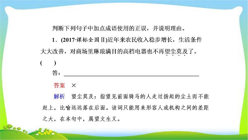 高考语文总复习专题一正确使用成语课件PPT第5页