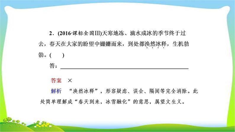 高考语文总复习专题一正确使用成语课件PPT第6页