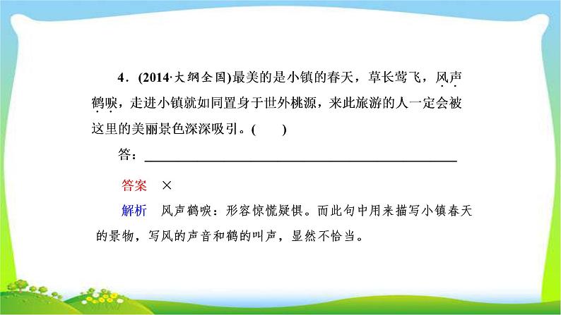 高考语文总复习专题一正确使用成语课件PPT第8页