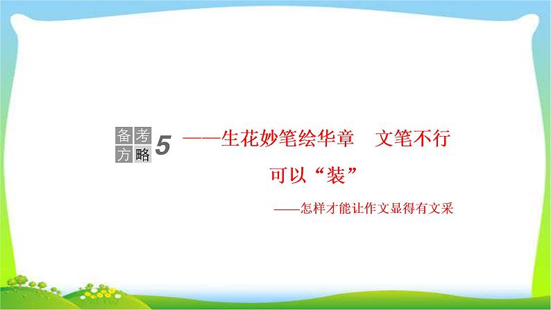 高考语文总复习专题十七写作五怎样让作文显文采课件PPT第1页