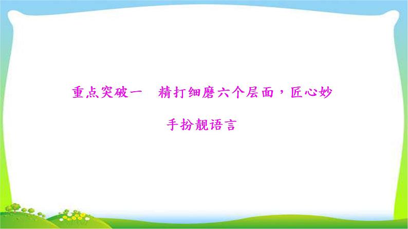 高考语文总复习专题十七写作五怎样让作文显文采课件PPT第2页