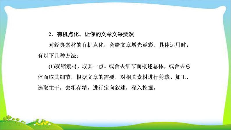 高考语文总复习专题十七写作五怎样让作文显文采课件PPT第7页