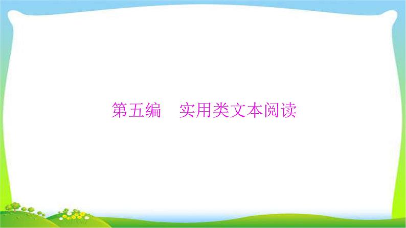 高考语文总复习专题十五新闻课件PPT第1页