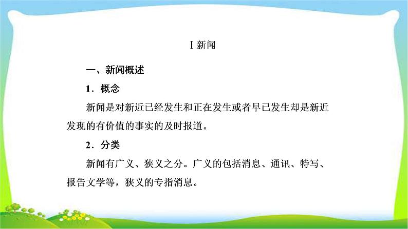 高考语文总复习专题十五新闻课件PPT第8页