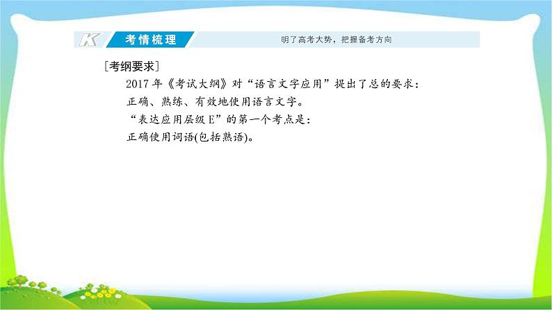 高考语文总复习专题九正确使用词语（包括熟语）课件PPT第2页