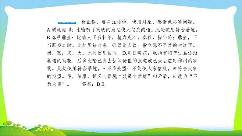 高考语文总复习专题九正确使用词语（包括熟语）课件PPT第7页