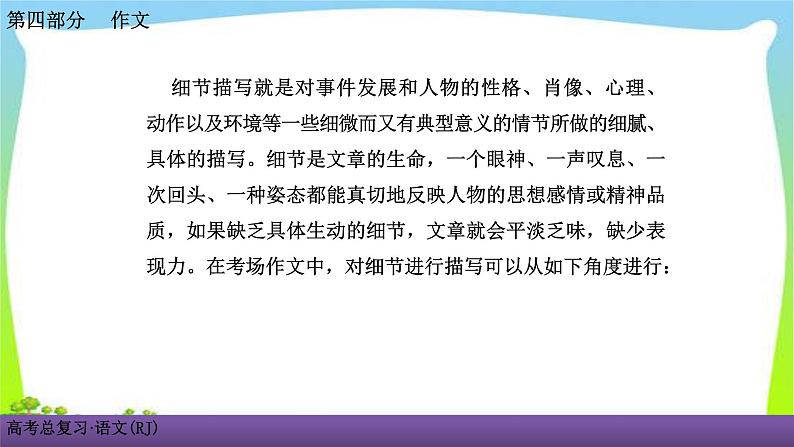 人教版高考语文总复习写作专题一专项突破九掌握记叙文细节描写的方法课件PPT第2页