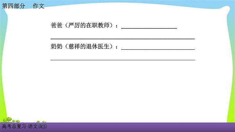 人教版高考语文总复习写作专题一专项突破九掌握记叙文细节描写的方法课件PPT第7页