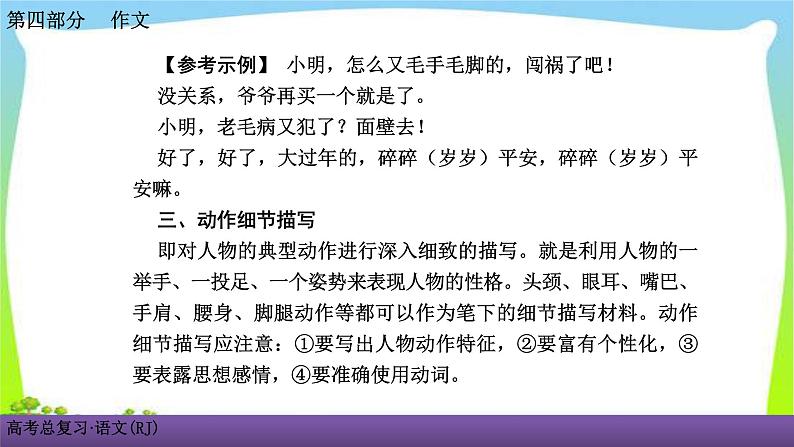 人教版高考语文总复习写作专题一专项突破九掌握记叙文细节描写的方法课件PPT第8页