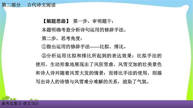 人教版高考语文总复习古代诗文阅读专题二古代诗歌鉴赏考点三鉴赏古代诗歌的表达技巧课件PPT08