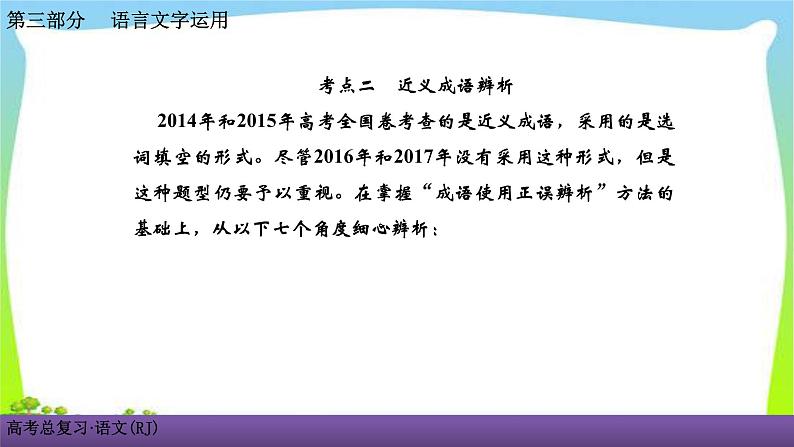 人教版高考语文总复习语言文字应用专题一正确使用词语考点二近义成语辨析课件PPT第1页