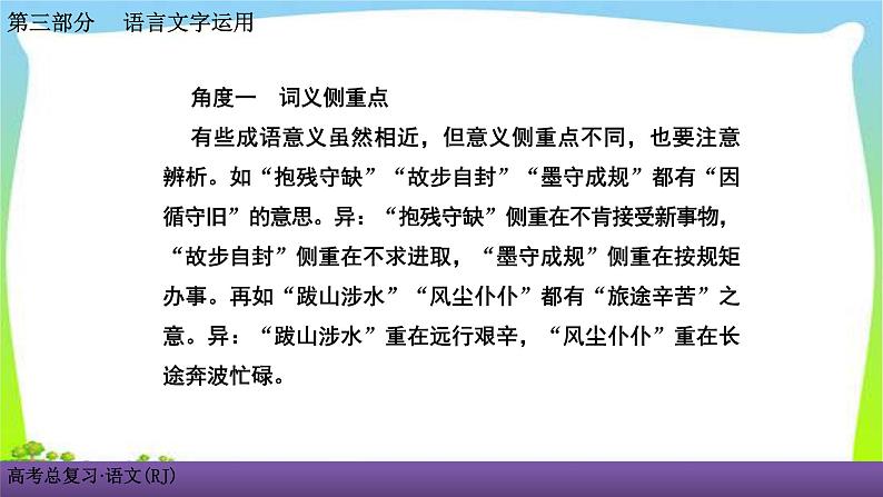 人教版高考语文总复习语言文字应用专题一正确使用词语考点二近义成语辨析课件PPT第2页