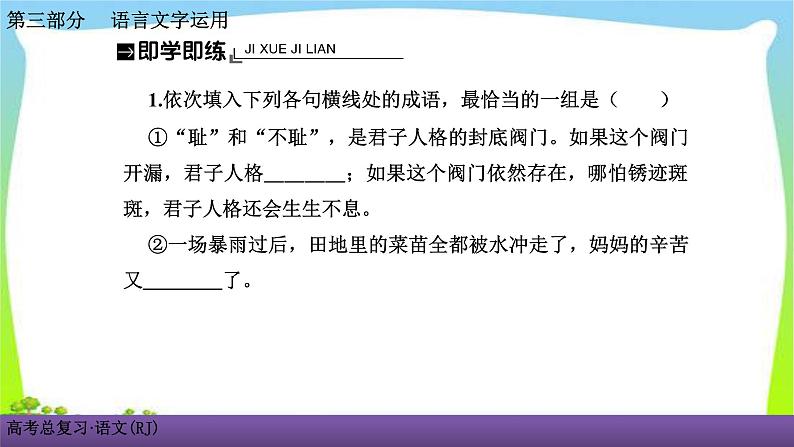 人教版高考语文总复习语言文字应用专题一正确使用词语考点二近义成语辨析课件PPT第3页