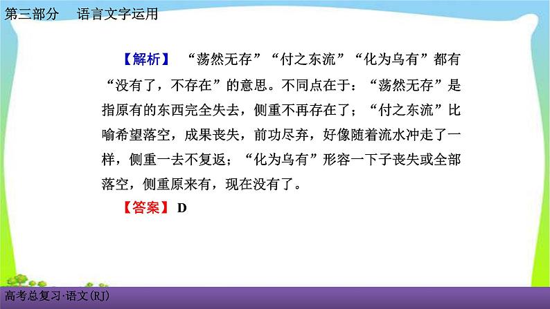 人教版高考语文总复习语言文字应用专题一正确使用词语考点二近义成语辨析课件PPT第5页