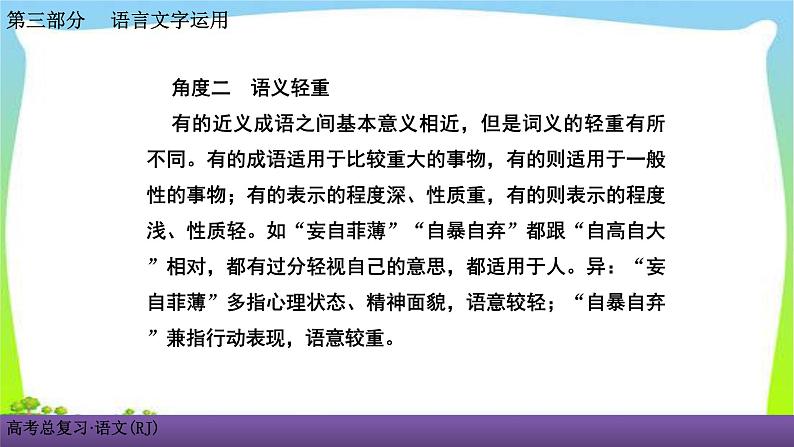 人教版高考语文总复习语言文字应用专题一正确使用词语考点二近义成语辨析课件PPT第6页