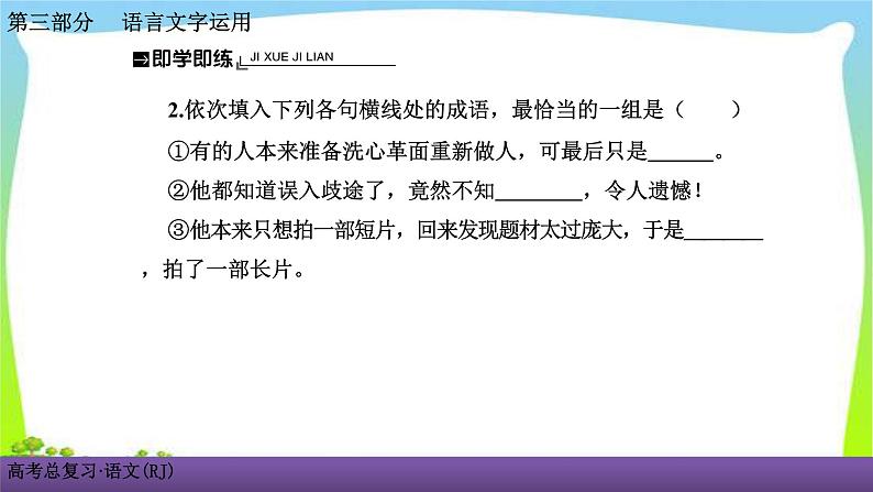 人教版高考语文总复习语言文字应用专题一正确使用词语考点二近义成语辨析课件PPT第7页