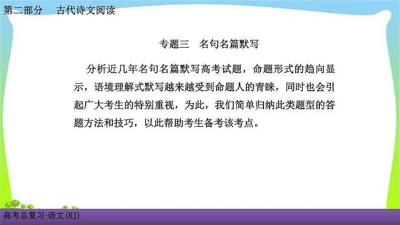 人教版高考语文总复习古代诗文阅读专题三名句名篇默写课件PPT01