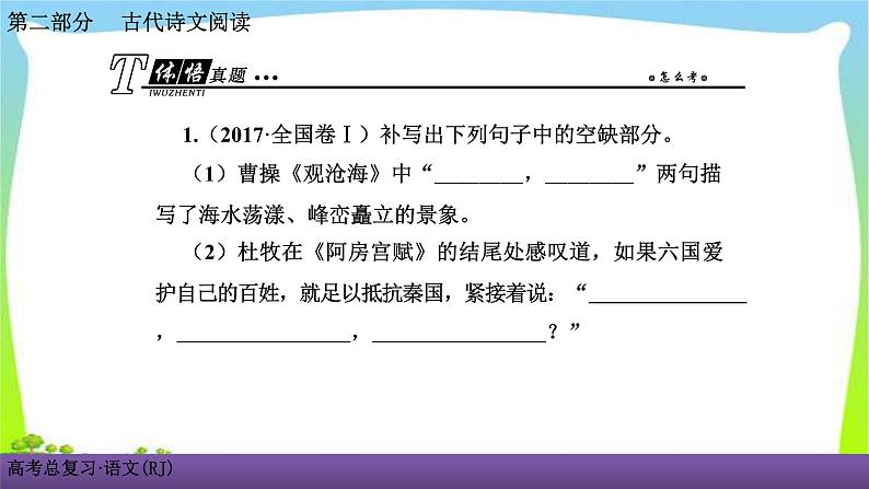 人教版高考语文总复习古代诗文阅读专题三名句名篇默写课件PPT02