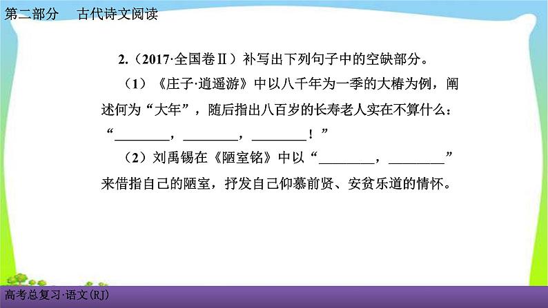 人教版高考语文总复习古代诗文阅读专题三名句名篇默写课件PPT04