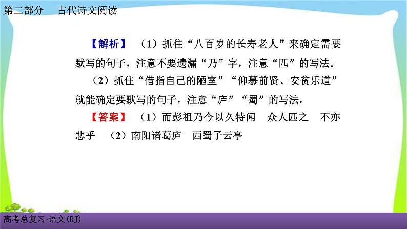 人教版高考语文总复习古代诗文阅读专题三名句名篇默写课件PPT05