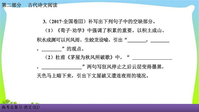 人教版高考语文总复习古代诗文阅读专题三名句名篇默写课件PPT06