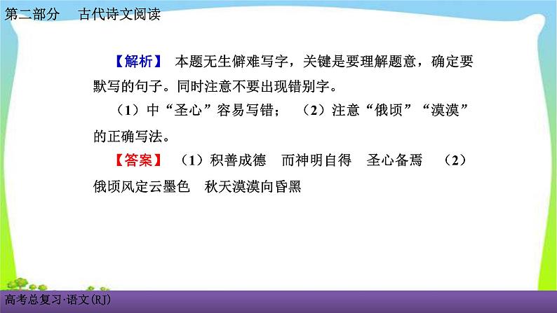 人教版高考语文总复习古代诗文阅读专题三名句名篇默写课件PPT07