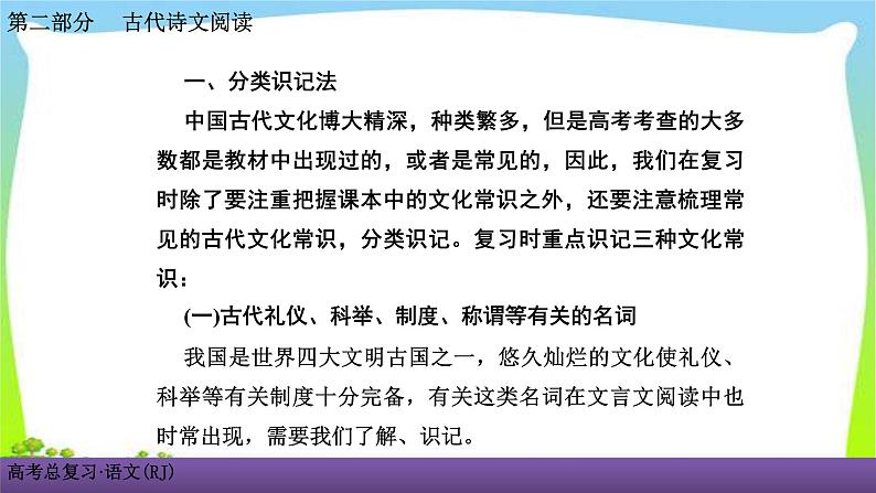 人教版高考语文总复习古代诗文阅读专题一文言文阅读考点二识记古代文化常识课件PPT02