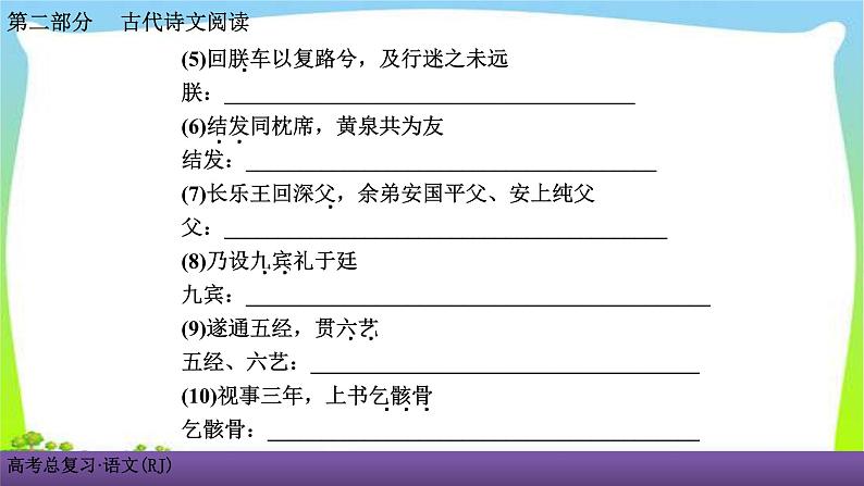 人教版高考语文总复习古代诗文阅读专题一文言文阅读考点二识记古代文化常识课件PPT04