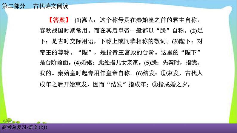 人教版高考语文总复习古代诗文阅读专题一文言文阅读考点二识记古代文化常识课件PPT05