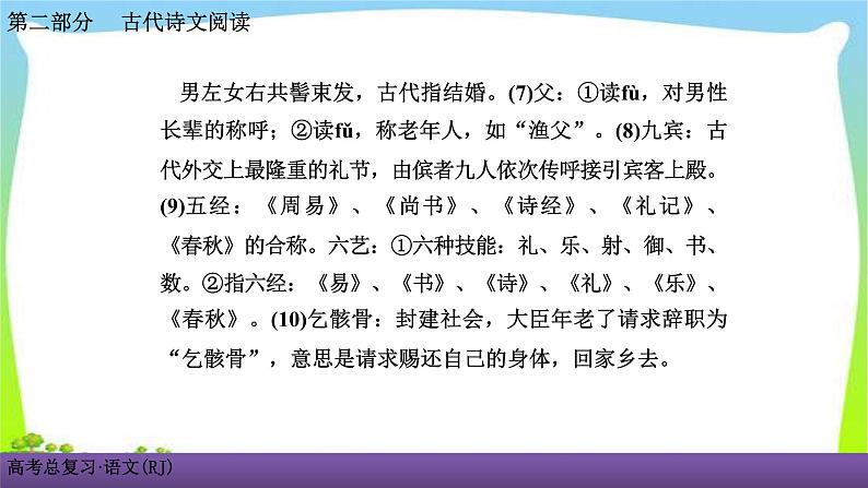 人教版高考语文总复习古代诗文阅读专题一文言文阅读考点二识记古代文化常识课件PPT06