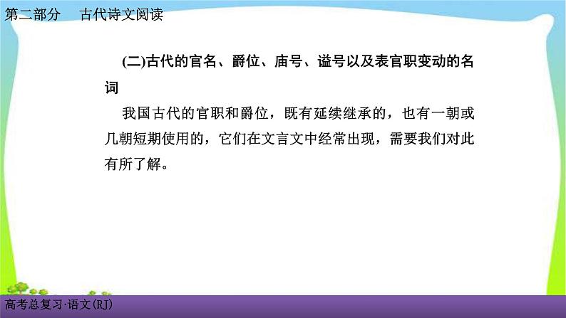 人教版高考语文总复习古代诗文阅读专题一文言文阅读考点二识记古代文化常识课件PPT07