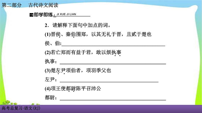 人教版高考语文总复习古代诗文阅读专题一文言文阅读考点二识记古代文化常识课件PPT08